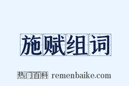 施赋组词是什么意思的图片
